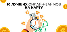 10 лучших онлайн-займов на карту 2024 года