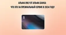 Alfa Only от Альфа Банка: что это за премиальный сервис в 2024 году