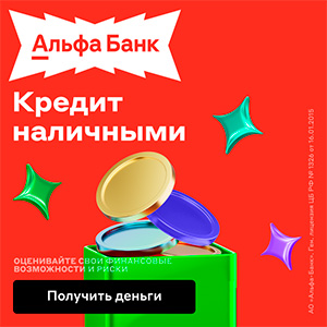 Альфа-Банк - Кредит наличными